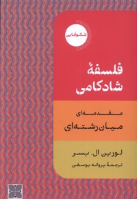 فلسفه ی شادکامی شکوفایی